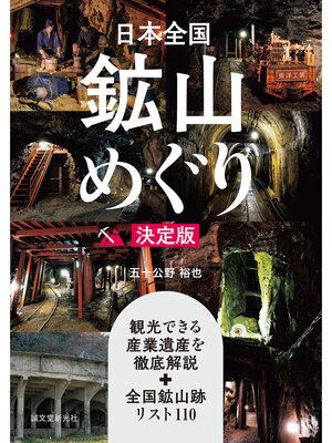 cover image of 日本全国鉱山めぐり 決定版：観光できる産業遺産を徹底解説＋全国鉱山跡リスト110